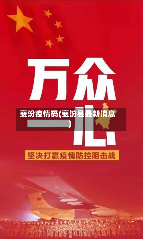 襄汾疫情码(襄汾县最新消息)-第2张图片