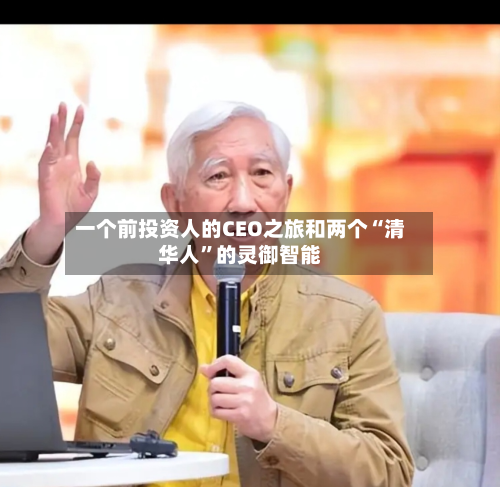 一个前投资人的CEO之旅和两个“清华人	”的灵御智能-第1张图片