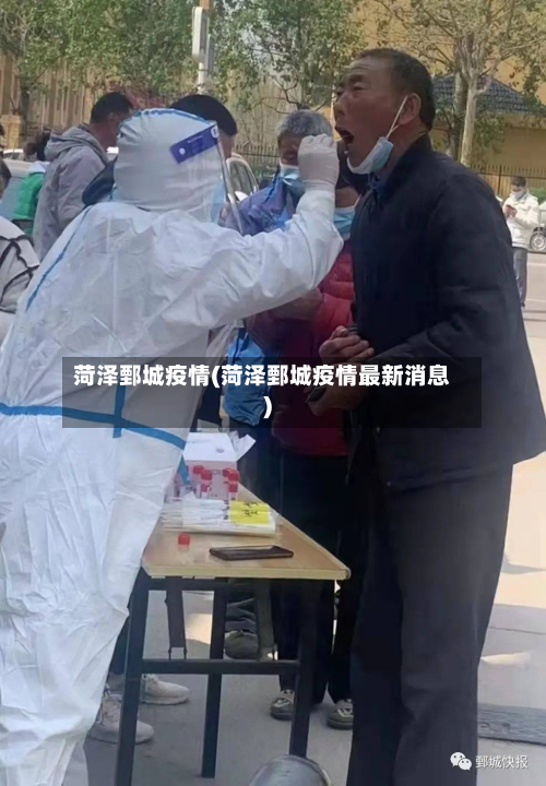 菏泽鄄城疫情(菏泽鄄城疫情最新消息)-第1张图片