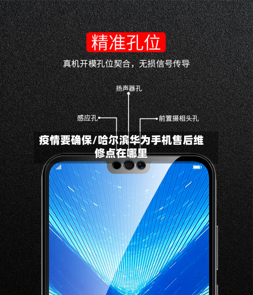 疫情要确保/哈尔滨华为手机售后维修点在哪里-第3张图片