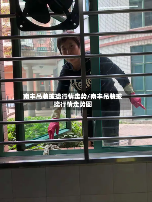 南丰吊装玻璃行情走势/南丰吊装玻璃行情走势图-第3张图片