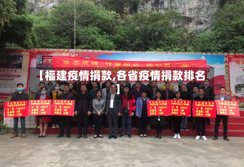 【福建疫情捐款,各省疫情捐款排名】-第3张图片