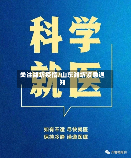 关注潍坊疫情/山东潍坊紧急通知-第2张图片