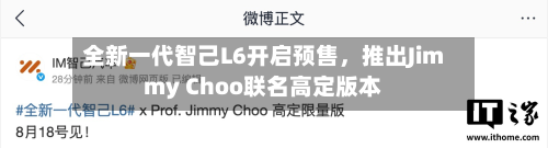 全新一代智己L6开启预售，推出Jimmy Choo联名高定版本-第3张图片