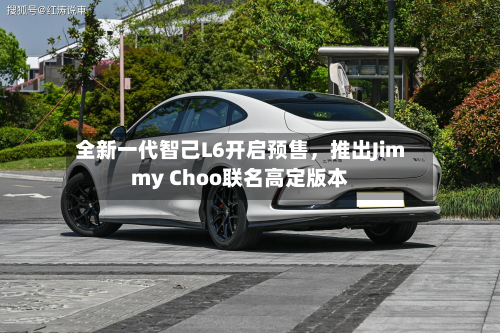 全新一代智己L6开启预售，推出Jimmy Choo联名高定版本-第2张图片