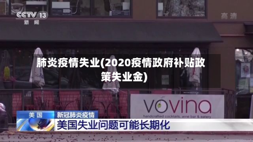 肺炎疫情失业(2020疫情政府补贴政策失业金)-第1张图片