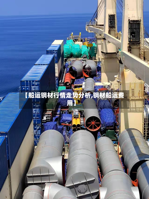 【船运钢材行情走势分析,钢材船运费用】-第3张图片