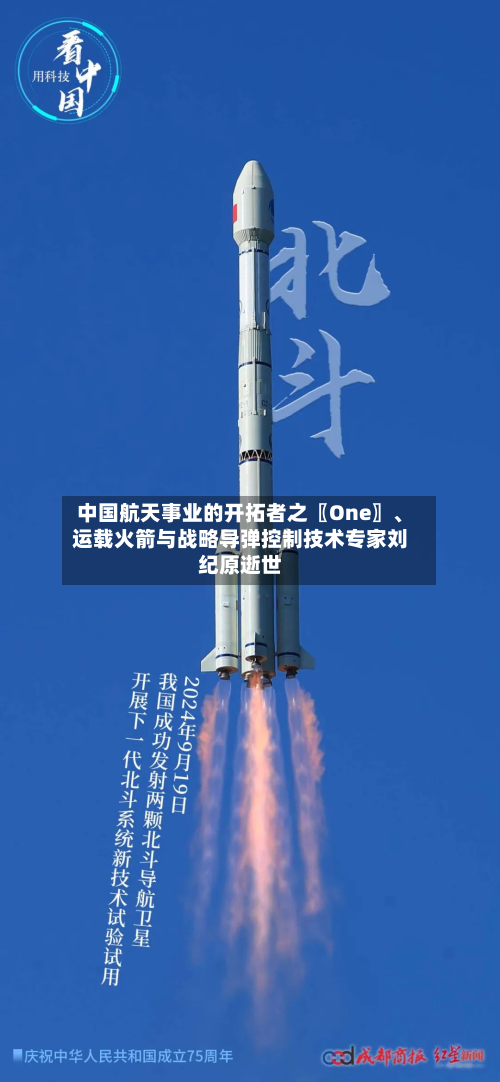 中国航天事业的开拓者之〖One〗	、运载火箭与战略导弹控制技术专家刘纪原逝世-第1张图片