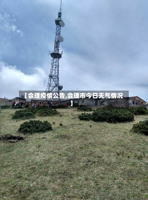 【会理疫情公告,会理市今日天气情况】-第1张图片