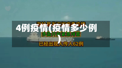 4例疫情(疫情多少例)-第3张图片