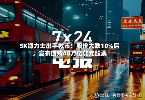 SK海力士出手救市！股价大跌10%后，宣布回购40万亿韩元股票-第1张图片