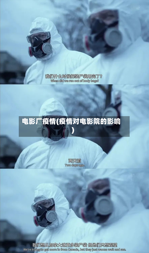 电影厂疫情(疫情对电影院的影响)-第3张图片