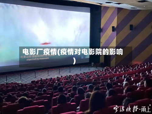 电影厂疫情(疫情对电影院的影响)-第1张图片