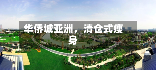 华侨城亚洲，清仓式瘦身-第2张图片