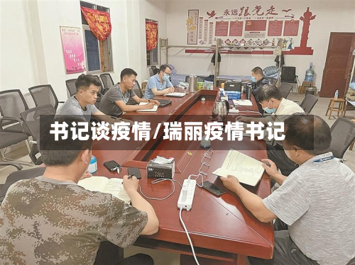 书记谈疫情/瑞丽疫情书记-第1张图片