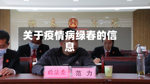 关于疫情病绿春的信息-第3张图片