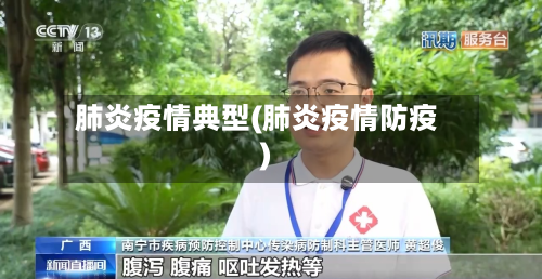 肺炎疫情典型(肺炎疫情防疫)-第2张图片