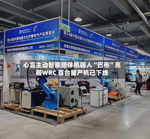 心言主动智能陪伴机器人“巴布	”亮相WRC 首台量产机已下线-第2张图片