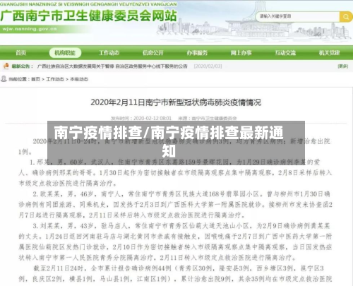 南宁疫情排查/南宁疫情排查最新通知-第2张图片