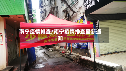 南宁疫情排查/南宁疫情排查最新通知-第1张图片