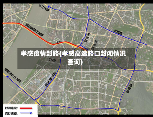 孝感疫情封路(孝感高速路口封闭情况查询)-第3张图片
