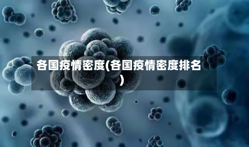 各国疫情密度(各国疫情密度排名)-第1张图片