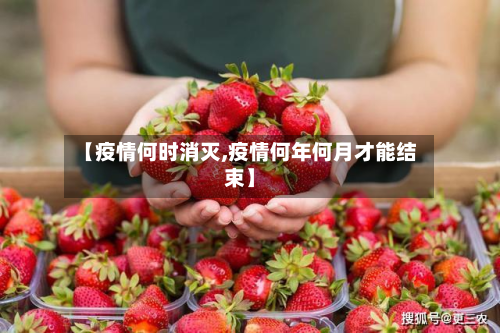 【疫情何时消灭,疫情何年何月才能结束】-第3张图片
