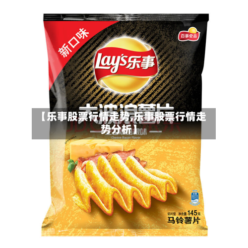【乐事股票行情走势,乐事股票行情走势分析】-第3张图片