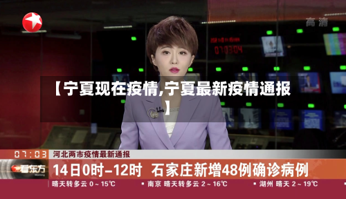 【宁夏现在疫情,宁夏最新疫情通报】-第1张图片