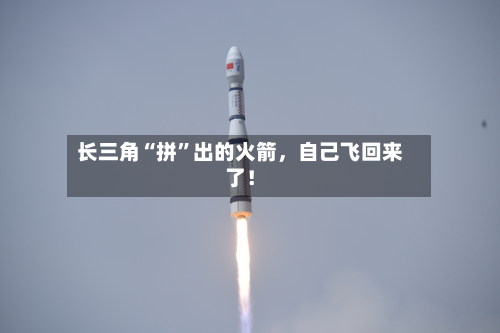 长三角“拼”出的火箭，自己飞回来了！-第1张图片