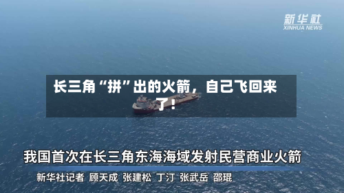 长三角“拼	”出的火箭	，自己飞回来了！-第2张图片