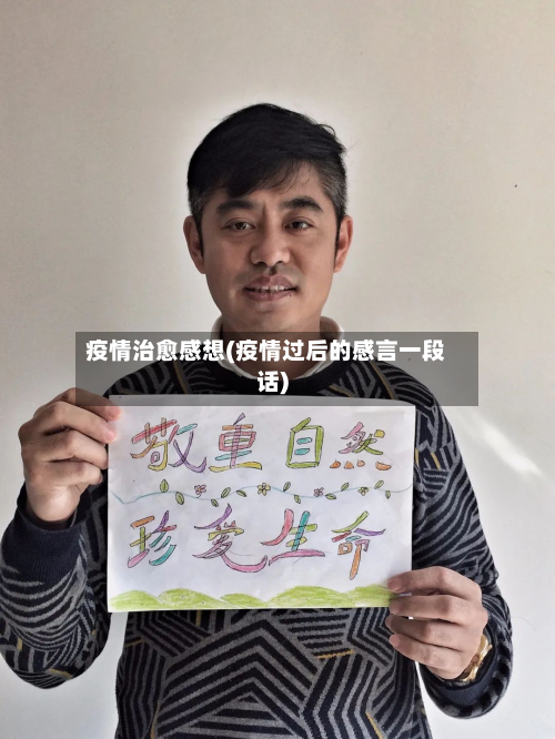 疫情治愈感想(疫情过后的感言一段话)-第2张图片