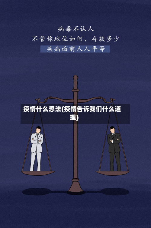 疫情什么想法(疫情告诉我们什么道理)-第1张图片