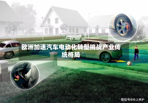 欧洲加速汽车电动化转型挑战产业传统格局-第2张图片