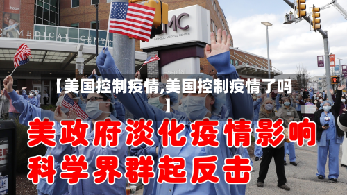 【美国控制疫情,美国控制疫情了吗】-第2张图片