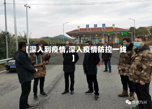 【深入到疫情,深入疫情防控一线】-第2张图片