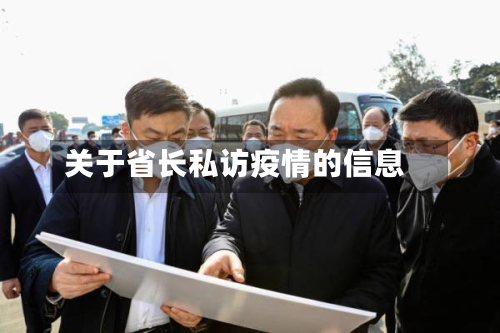 关于省长私访疫情的信息-第2张图片