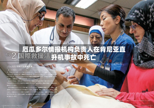 厄瓜多尔情报机构负责人在肯尼亚直升机事故中死亡-第1张图片