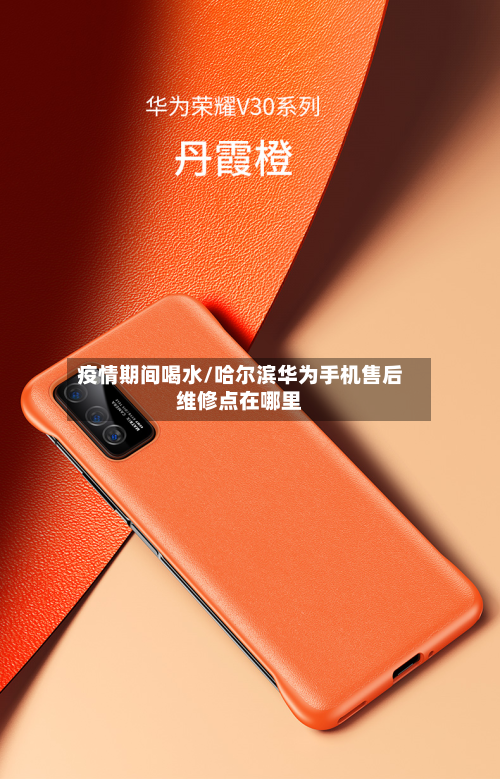 疫情期间喝水/哈尔滨华为手机售后维修点在哪里-第2张图片