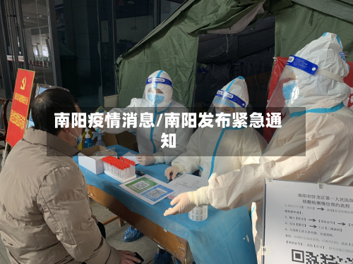 南阳疫情消息/南阳发布紧急通知-第1张图片