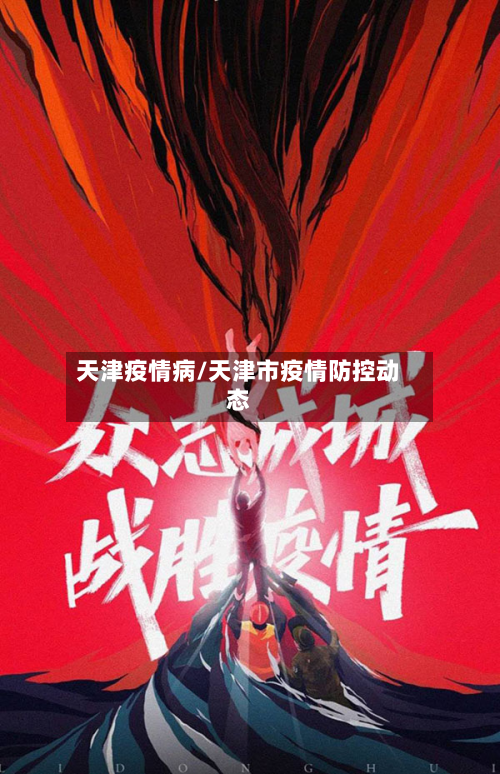 天津疫情病/天津市疫情防控动态-第1张图片