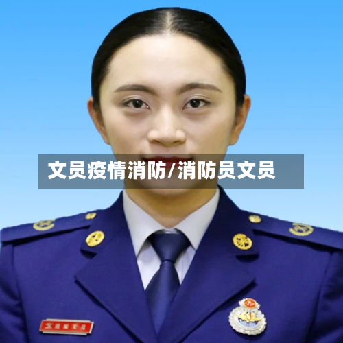 文员疫情消防/消防员文员-第2张图片