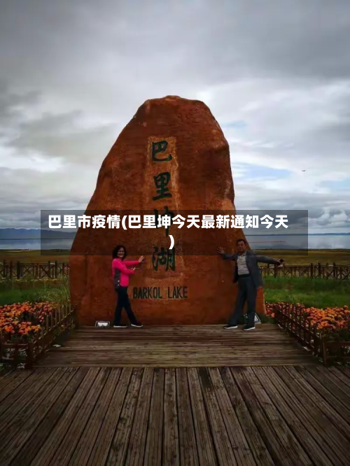 巴里市疫情(巴里坤今天最新通知今天)-第2张图片