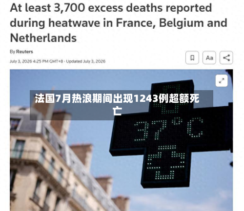 法国7月热浪期间出现1243例超额死亡-第2张图片