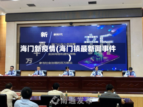 海门新疫情(海门镇最新闻事件)-第1张图片