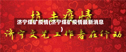 济宁煤矿疫情(济宁煤矿疫情最新消息)-第1张图片