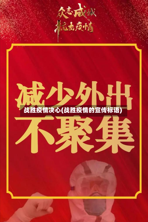 战胜疫情决心(战胜疫情的宣传标语)-第1张图片