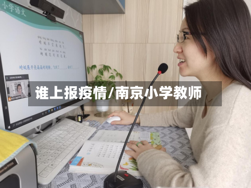 谁上报疫情/南京小学教师-第1张图片