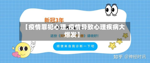 【疫情罪犯心理,疫情导致心理疾病大爆发】-第1张图片