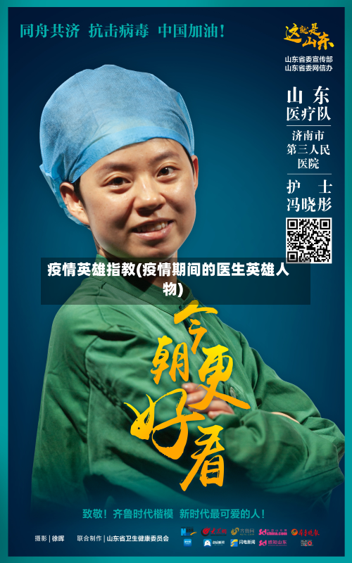 疫情英雄指教(疫情期间的医生英雄人物)-第1张图片